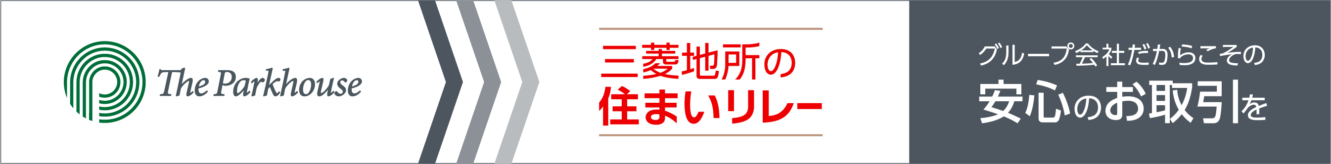 三菱地所の住まいリレー｜ ザ・パークハウス新宿タワー