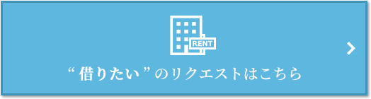 “借りたい” のリクエスト｜ザ・パークハウス新宿タワー