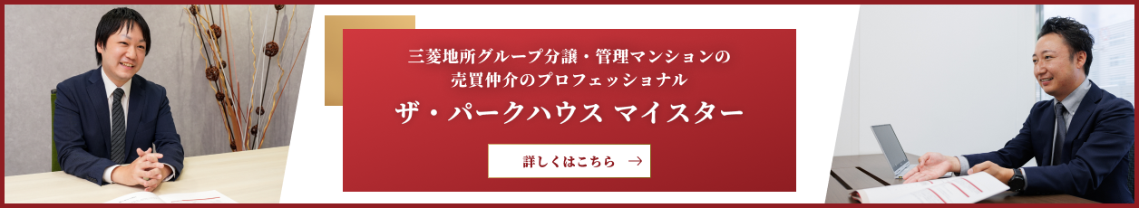 ザ・パークハウスマイスター｜ザ・パークハウス新宿タワー